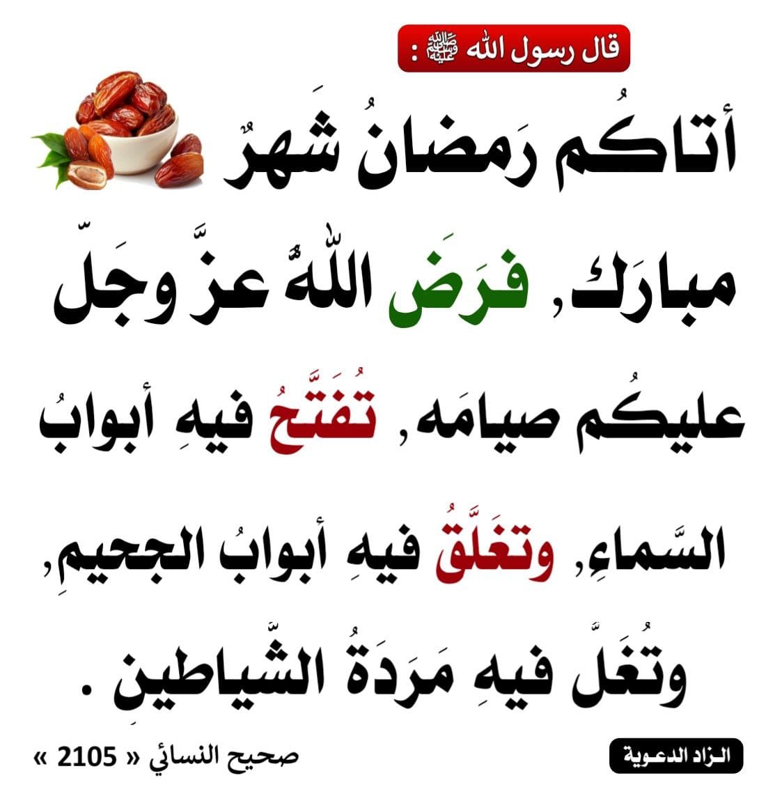 حديث عن شهر رمضان