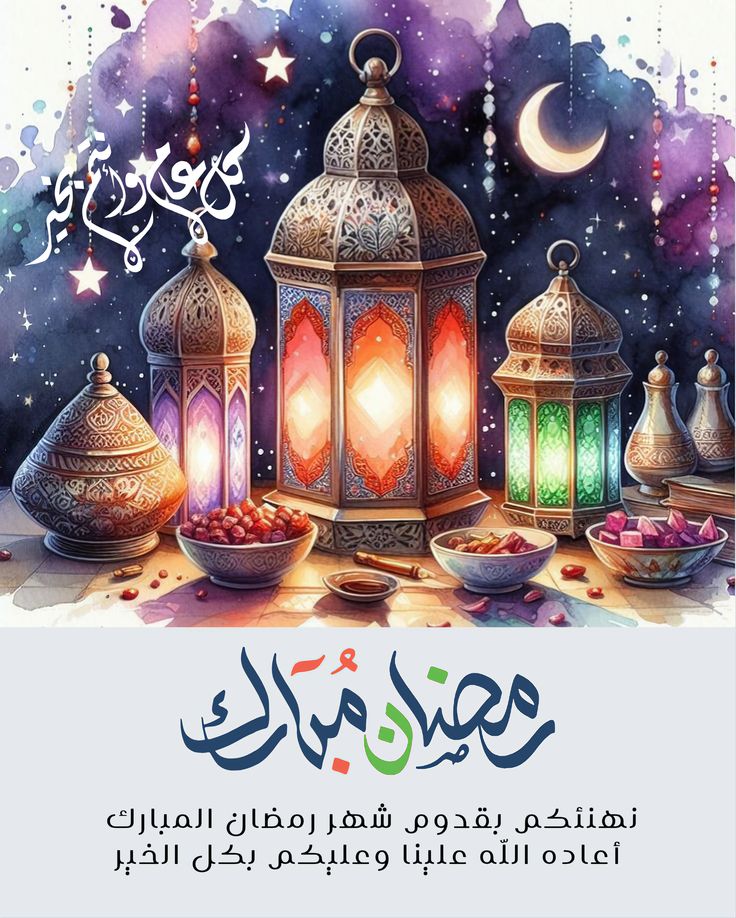 دعاء حلول شهر رمضان المبارك