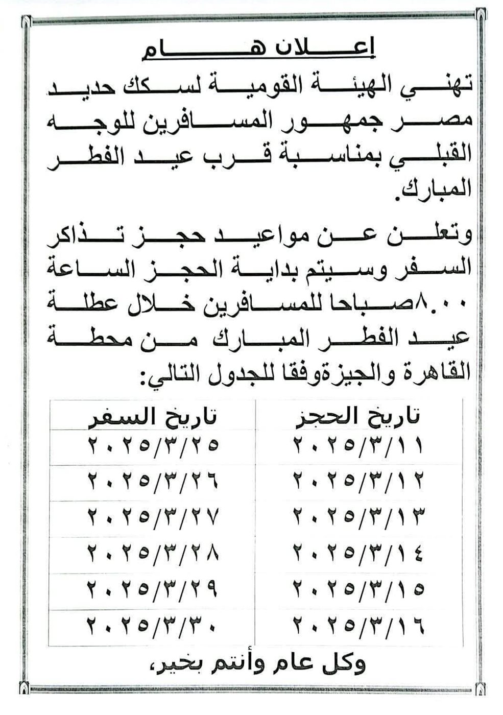 مواعيد حجز تذاكر قطارات عيد الفطر المبارك